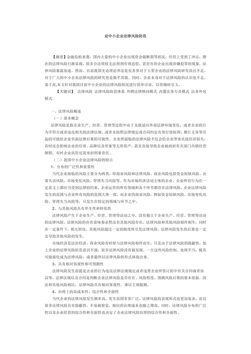 论中小企业法律风险防范