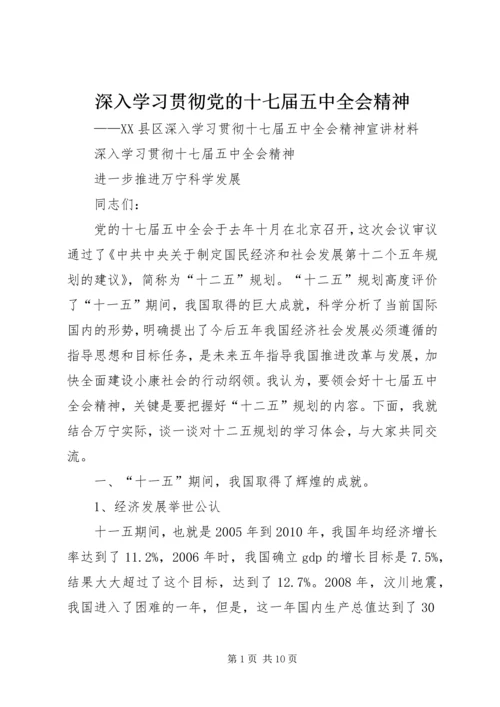 深入学习贯彻党的十七届五中全会精神 (2).docx