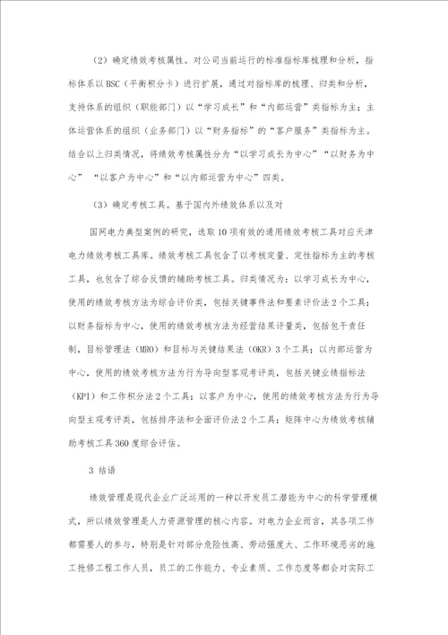 电力企业绩效管理的优化思路及相关建议