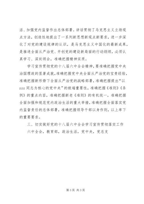 高校学习宣传贯彻党十八届六中全会精神工作方案.docx