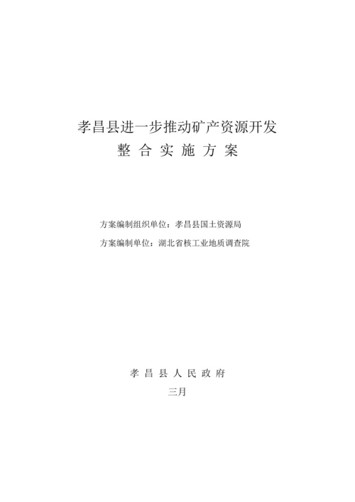 推进矿产资源开发整合实施专题方案.docx