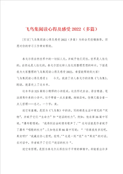 飞鸟集阅读心得及感受2022多篇