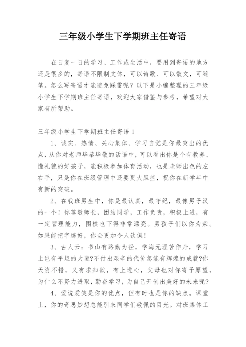 三年级小学生下学期班主任寄语.docx