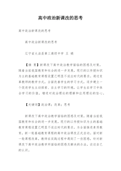 高中政治新课改的思考.docx