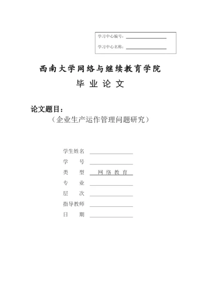 企业生产运作管理问题研究--网络教育毕业论文.docx
