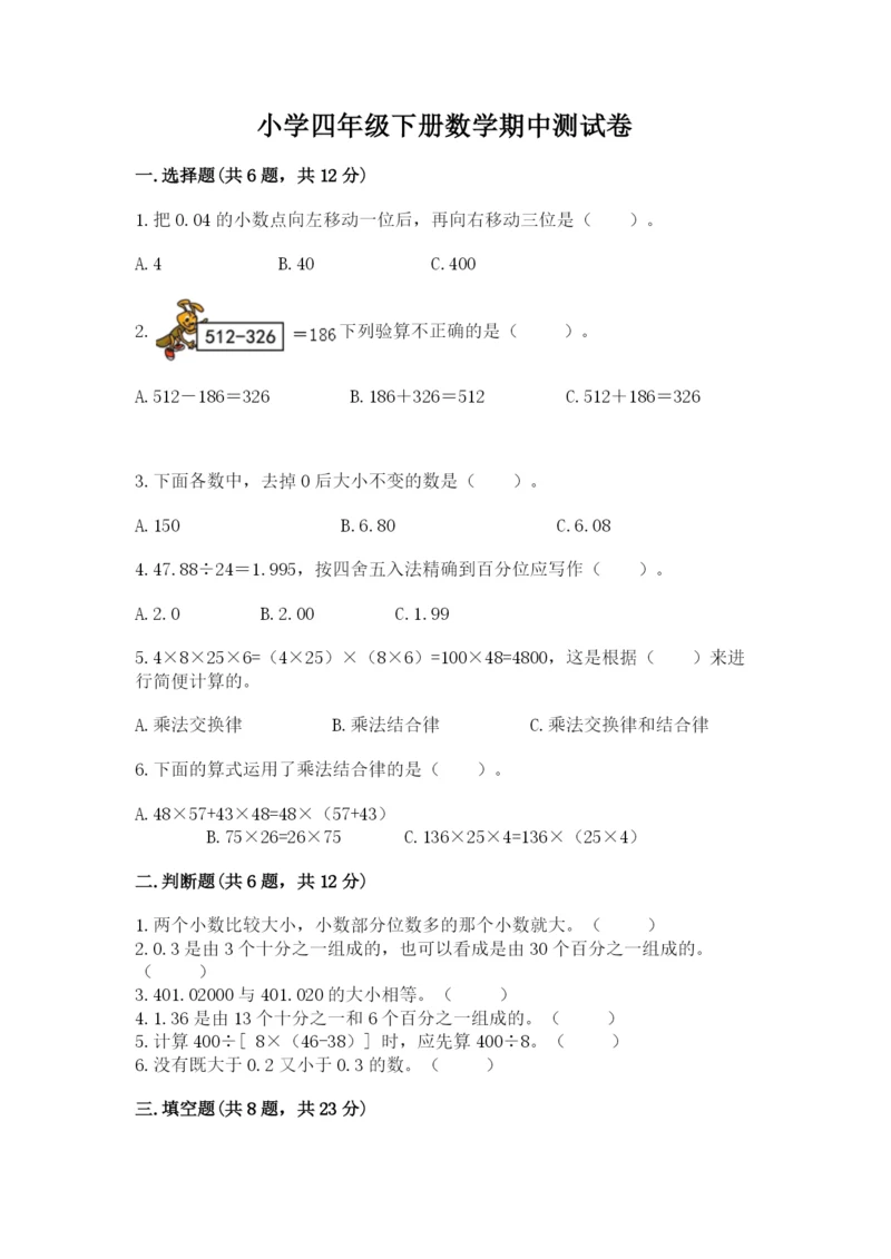 小学四年级下册数学期中测试卷带答案（新）.docx