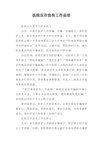 医院反诈宣传工作总结.docx