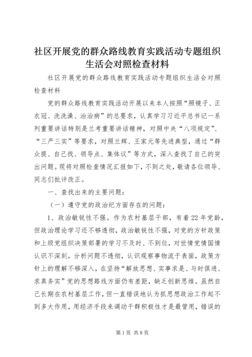 社区开展党的群众路线教育实践活动专题组织生活会对照检查材料 (3).docx