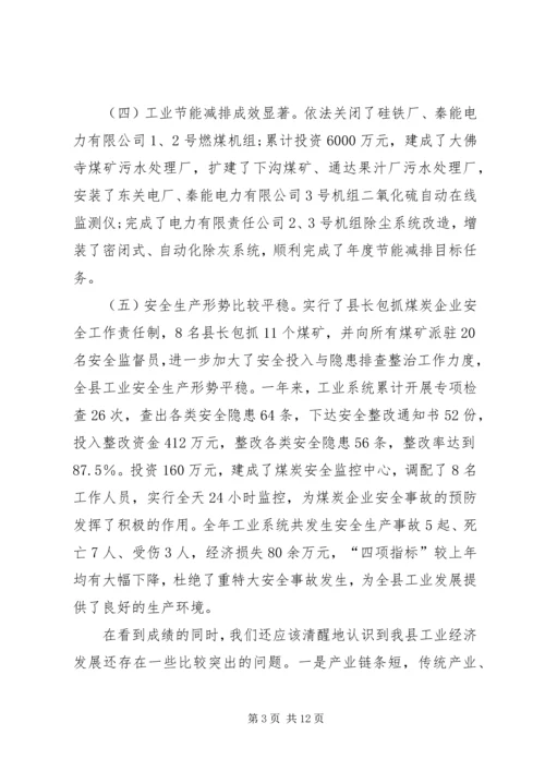 县工业经济发展会讲话.docx