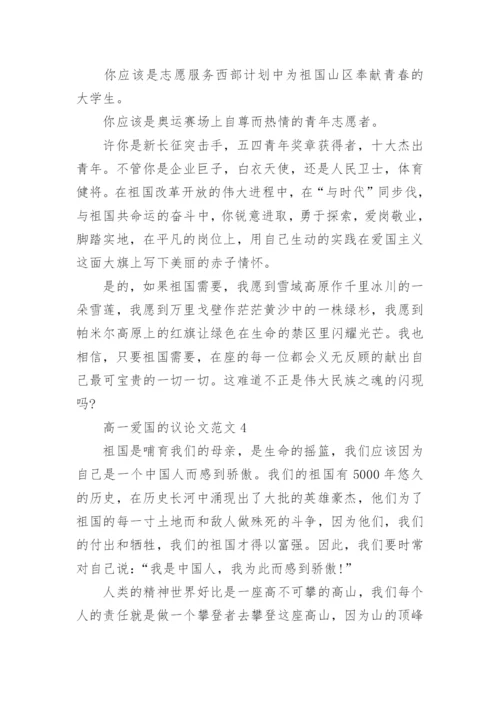 高一爱国的议论文范文2021.docx