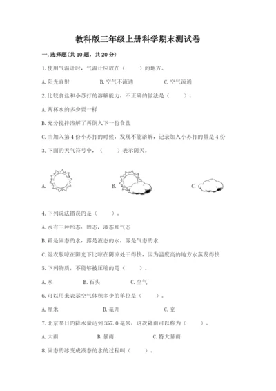 教科版三年级上册科学期末测试卷及答案下载.docx