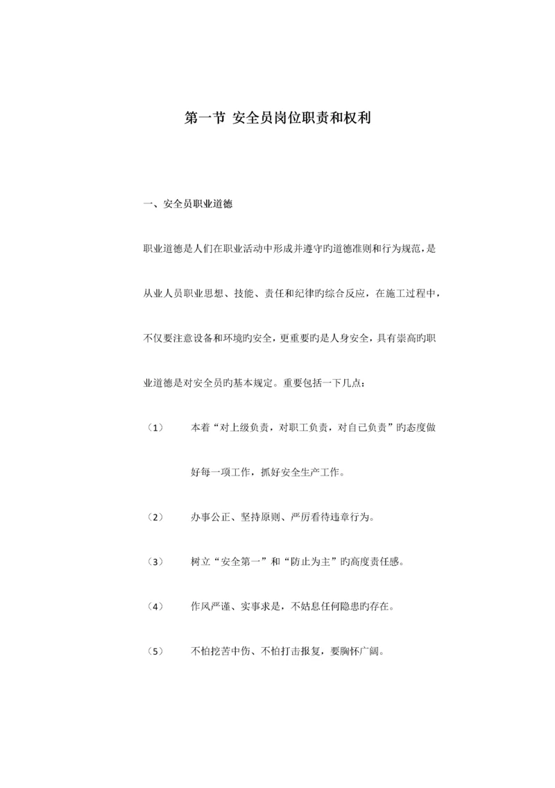 2023年安全员岗位职责和权利.docx