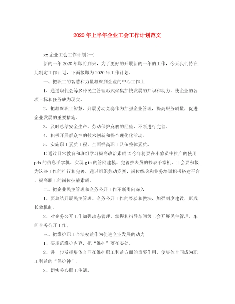 精编之年上半年企业工会工作计划范文.docx