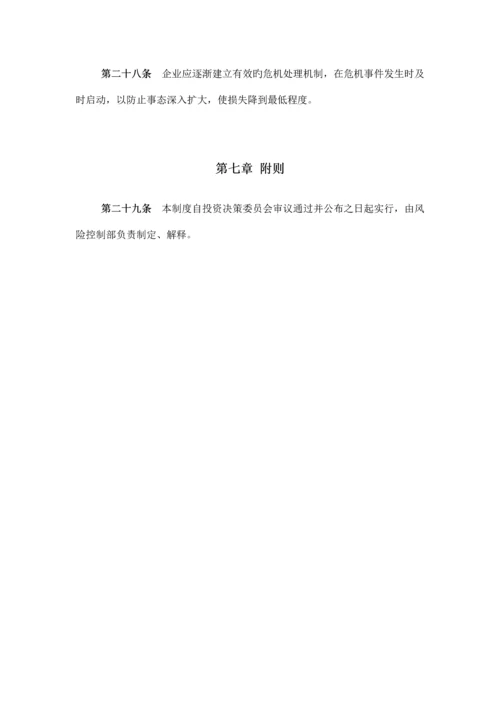 私募股权基金管理公司风险控制管理制度.docx