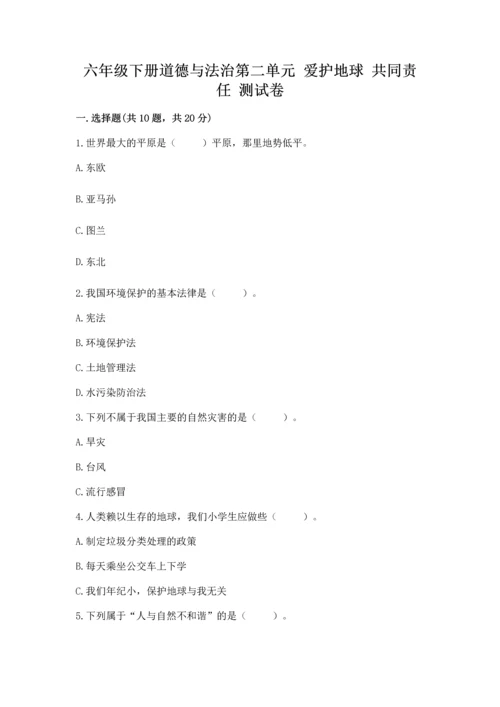 六年级下册道德与法治第二单元 爱护地球 共同责任 测试卷（轻巧夺冠）.docx