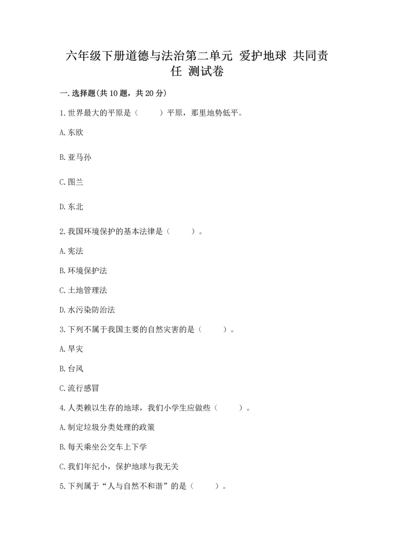 六年级下册道德与法治第二单元 爱护地球 共同责任 测试卷（轻巧夺冠）.docx