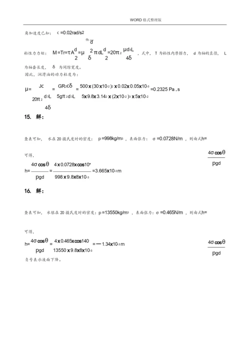 (完整版)工程流体力学第二版习题答案解析-[杜广生].docx