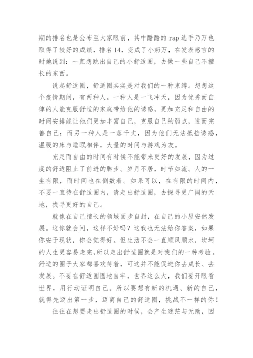 舒适圈议论文.docx