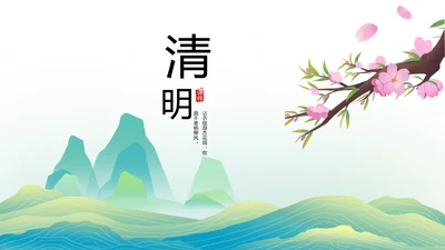 清新中国风清明祭祀习俗清明节扫墓PPT