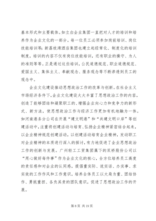 关于企业思想政治工作与企业文化建设状况的调查.docx