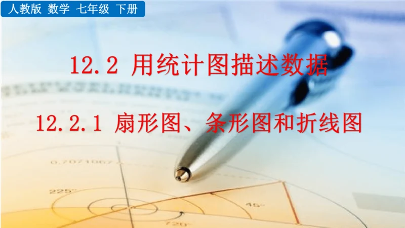 12.2.1 扇形图、条形图和折线图（课件）2024-2025学年人教七年级数学下册