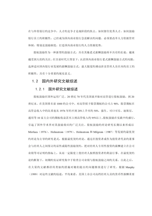 中国商业银行股权激励新版制度专题研究.docx