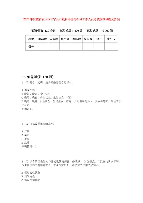 2023年安徽省安庆市怀宁县石镜乡邓桥村社区工作人员考试模拟试题及答案