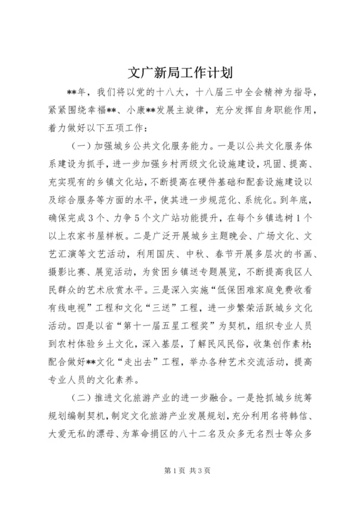 文广新局工作计划 (4).docx