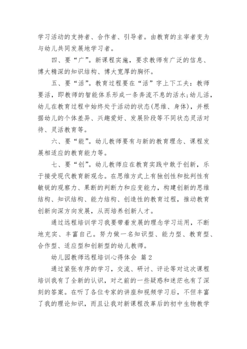 幼儿园教师远程培训心得体会.docx