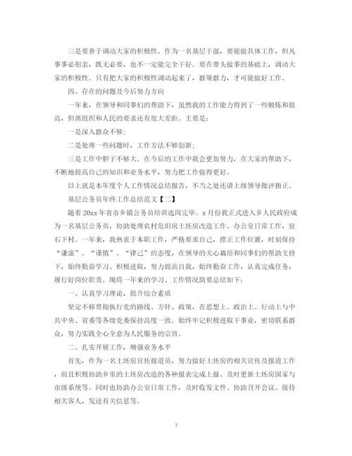 精编之基层公务员年终工作总结范文.docx