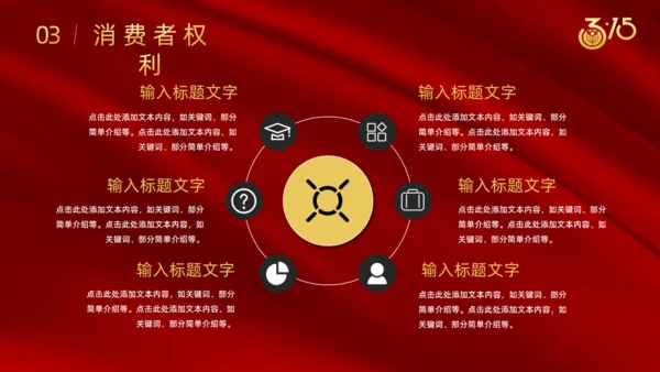 诚信315国际消费者日通用PPT