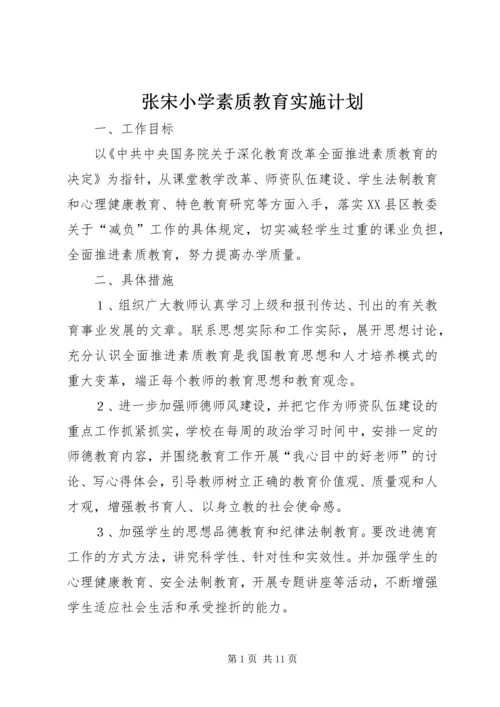 张宋小学素质教育实施计划.docx