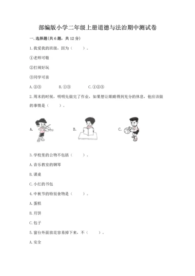 部编版小学二年级上册道德与法治期中测试卷精品（模拟题）.docx