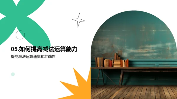 掌握减法技巧