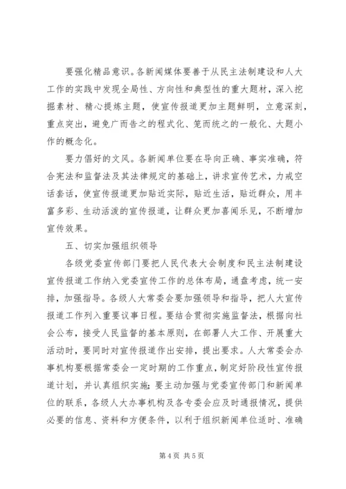 关于加强和改进人大宣传工作的意见.docx