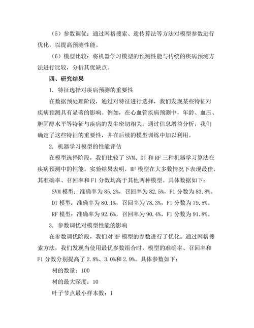 机器学习在疾病预测中的应用研究