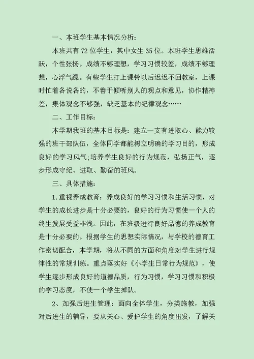 小学五年级下学期班主任工作计划精选3篇范文