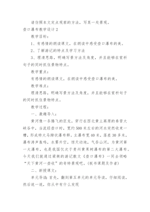 壶口瀑布教学设计.docx