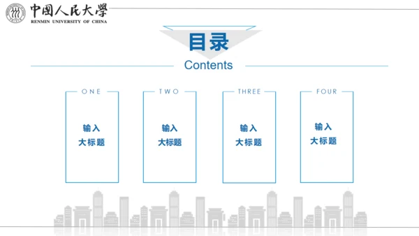 中国人民大学国家奖学金答辩通用PPT模板