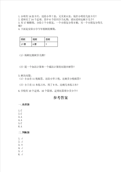 冀教版一年级上册数学第九单元 20以内的减法 测试卷及参考答案夺分金卷