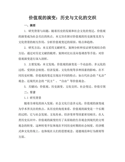 价值观的演变：历史与文化的交织