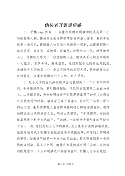 伪装者开篇观后感.docx