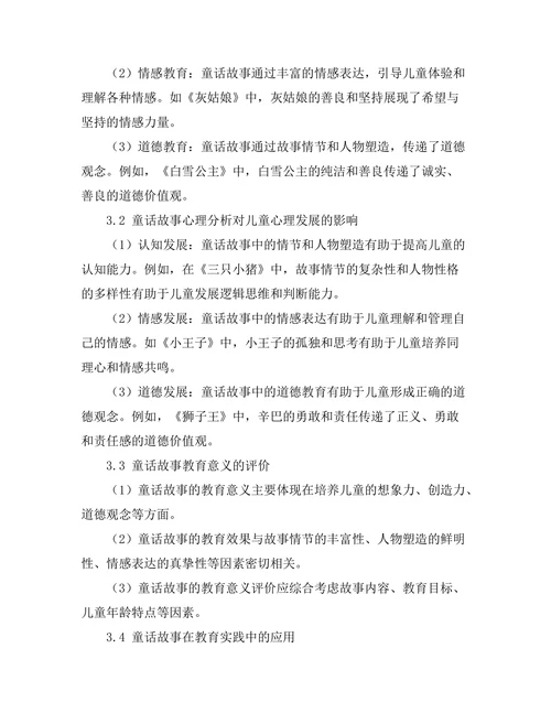 童话故事中的心理分析与教育意义