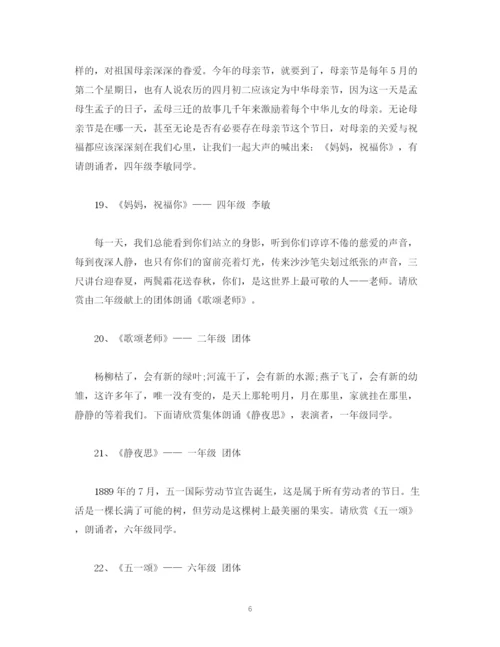 精编之经典范文五一活动主持人串词.docx