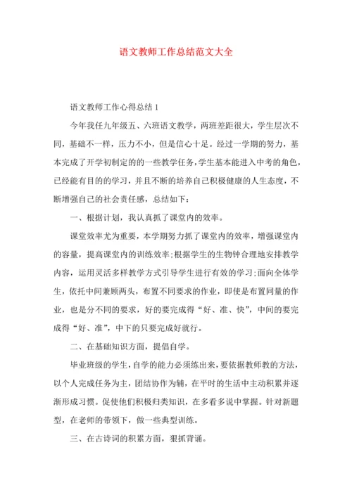 语文教师工作总结范文大全.docx