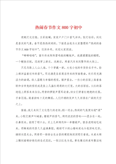 热闹春节作文800字初中