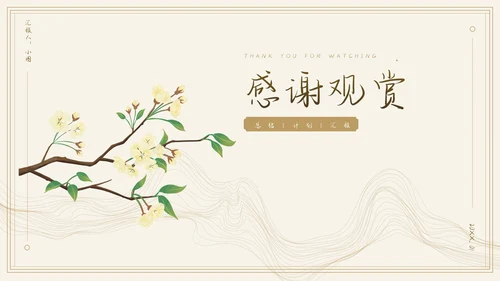 中国风通用工作总结汇报模板