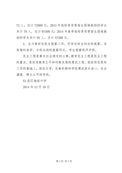 城前中学教育民生工作落实情况汇报材料20XX年1210.docx