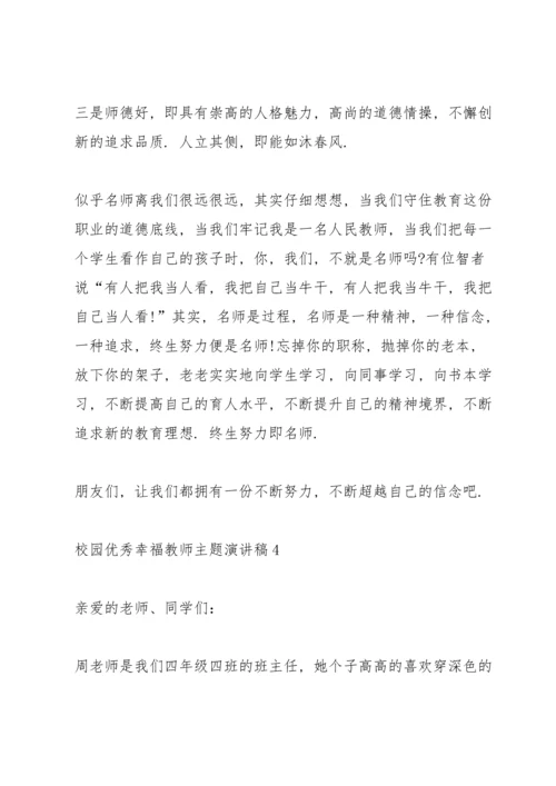 校园优秀幸福教师主题演讲稿5篇.docx