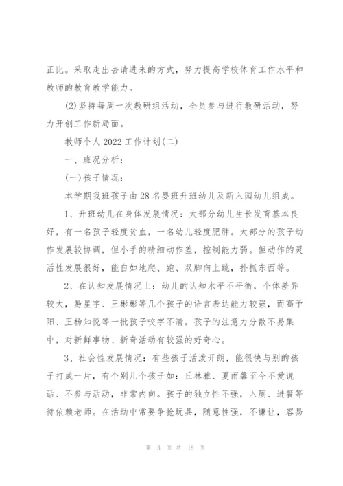 教师个人2022工作计划.docx